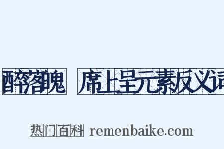 醉落魄·席上呈元素反义词是什么意思的图片